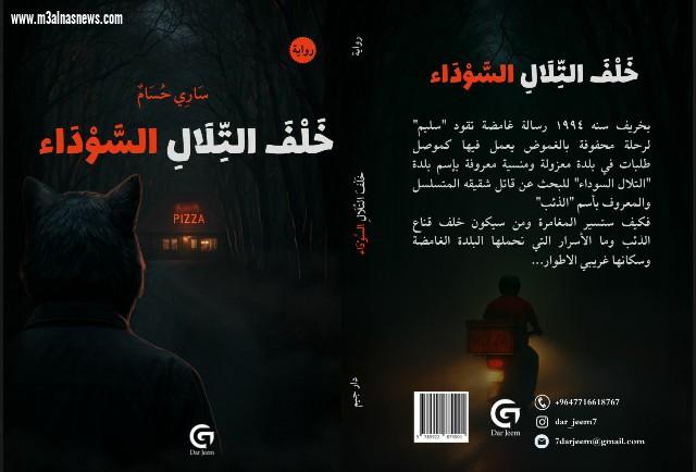  قراءة في خلف التلال السوداء لساري حسام